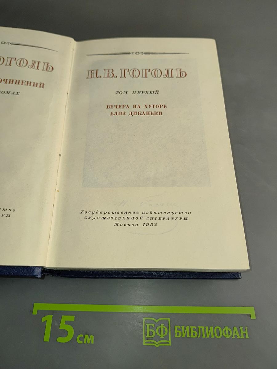 Вечера на хуторе близ Диканьки. Том первый