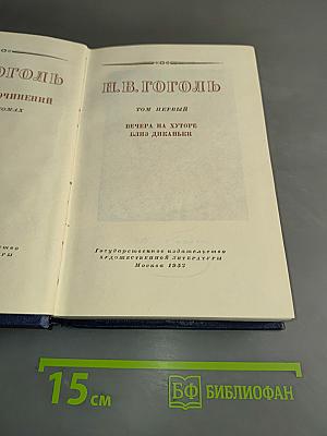 Вечера на хуторе близ Диканьки. Том первый
