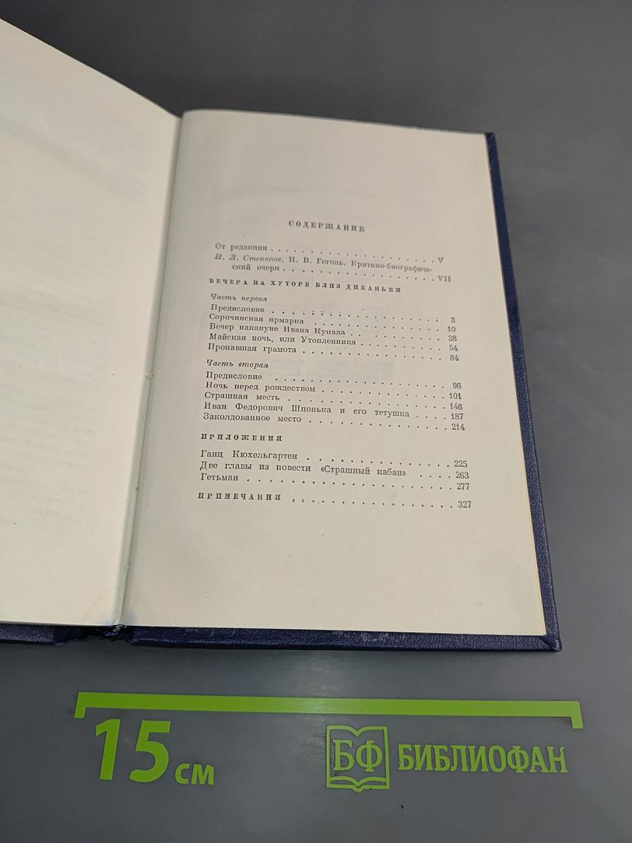 Вечера на хуторе близ Диканьки. Том первый