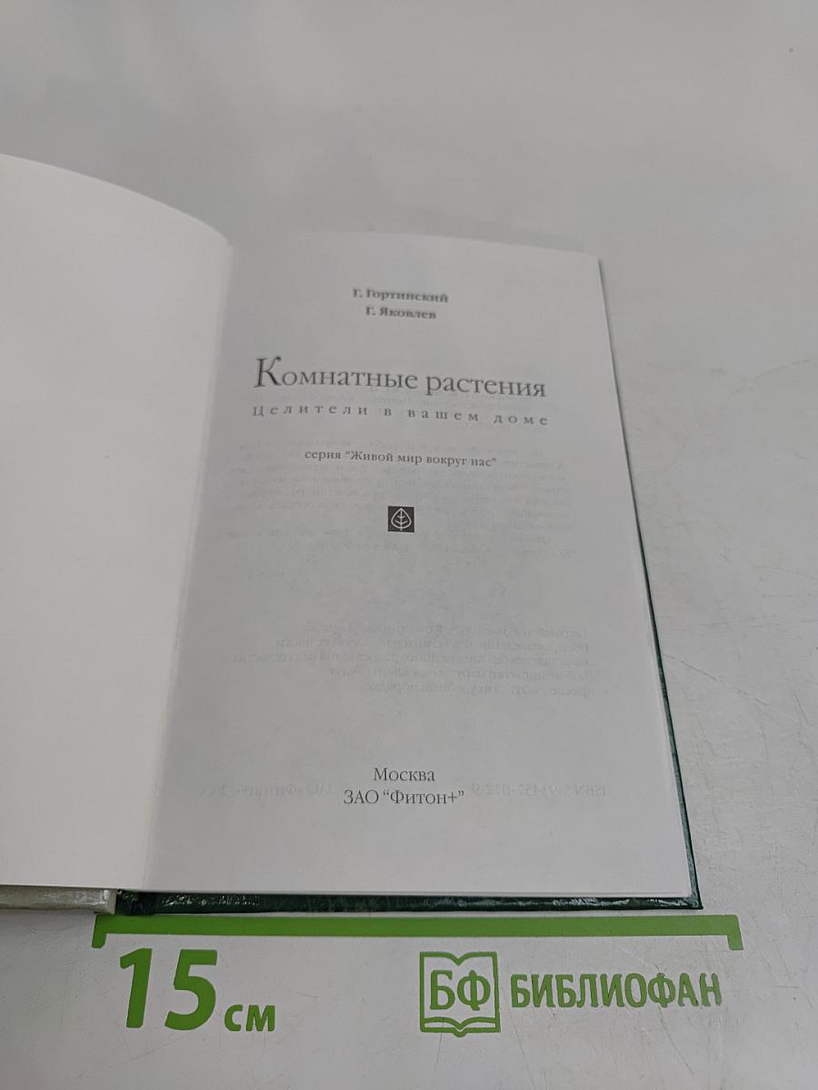 Комнатные растения. Целители в вашем доме