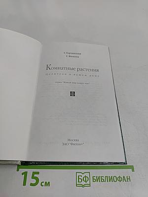 Комнатные растения. Целители в вашем доме