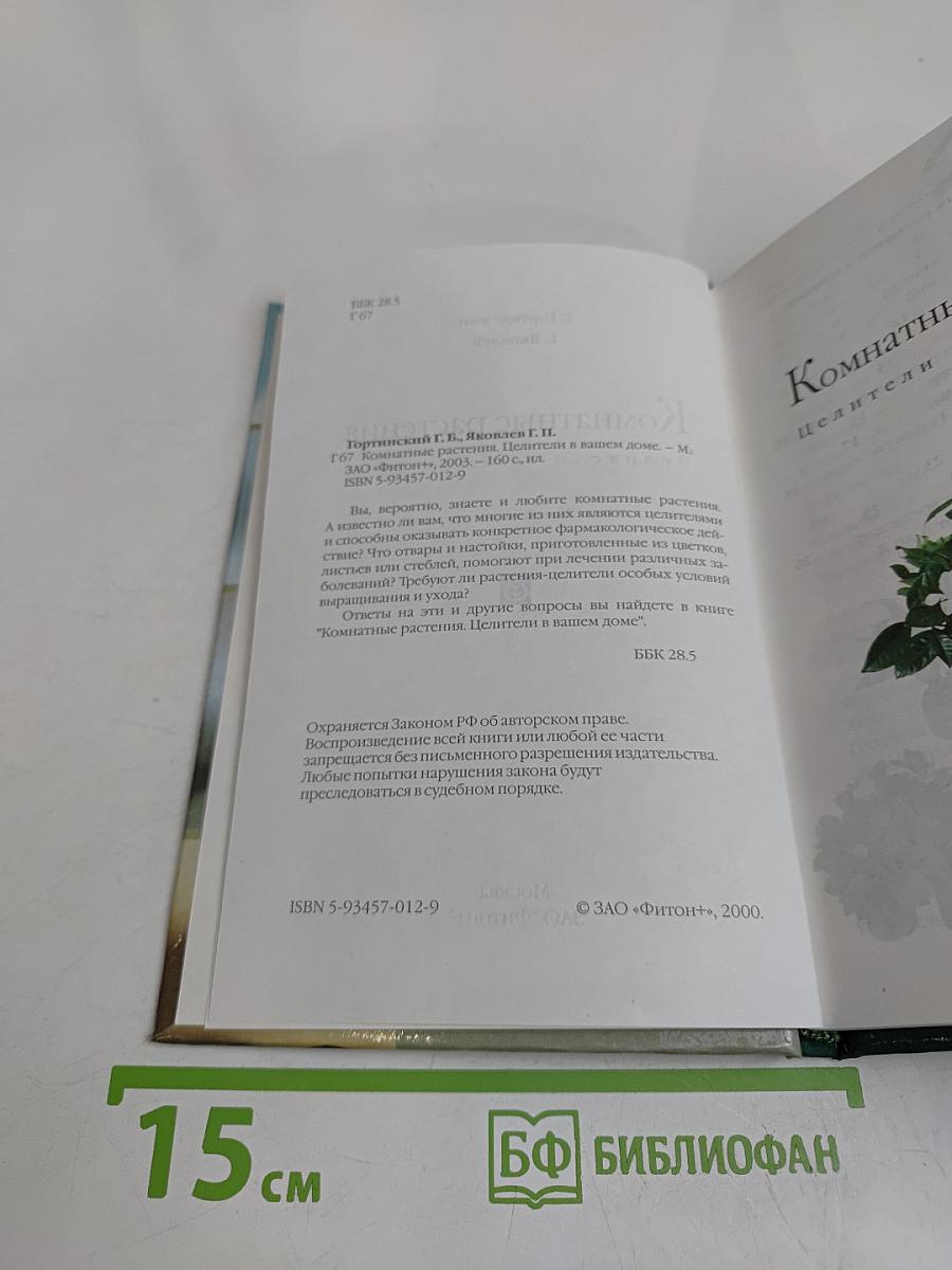 Комнатные растения. Целители в вашем доме
