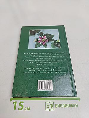 Комнатные растения. Целители в вашем доме