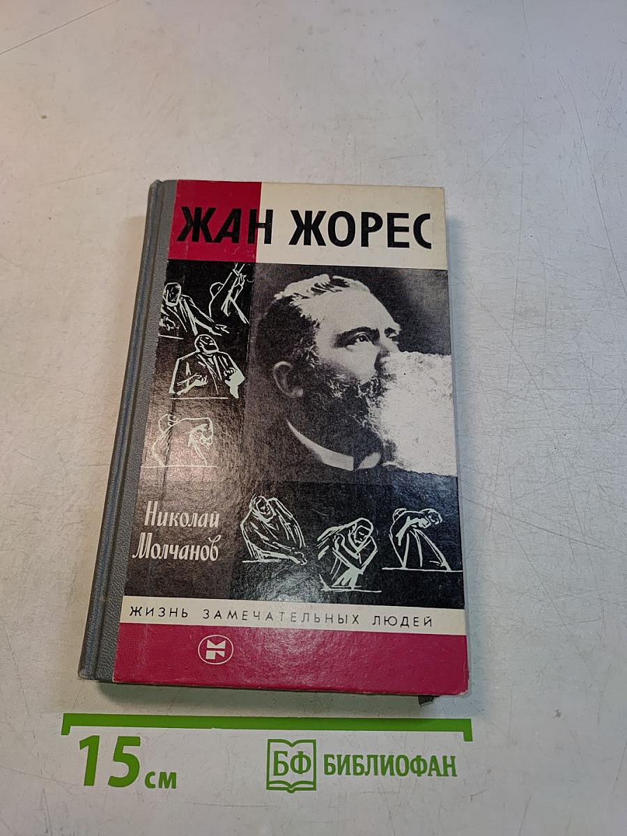 Жан Жорес