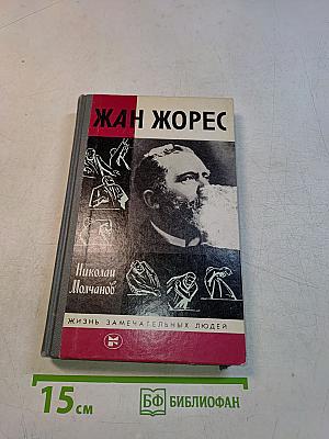 Жан Жорес