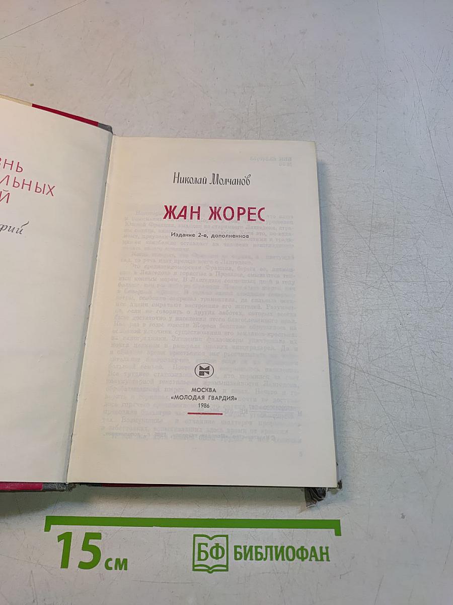 Жан Жорес