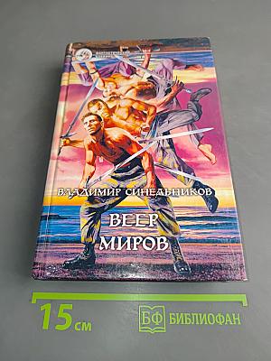 Веер миров