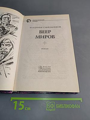 Веер миров