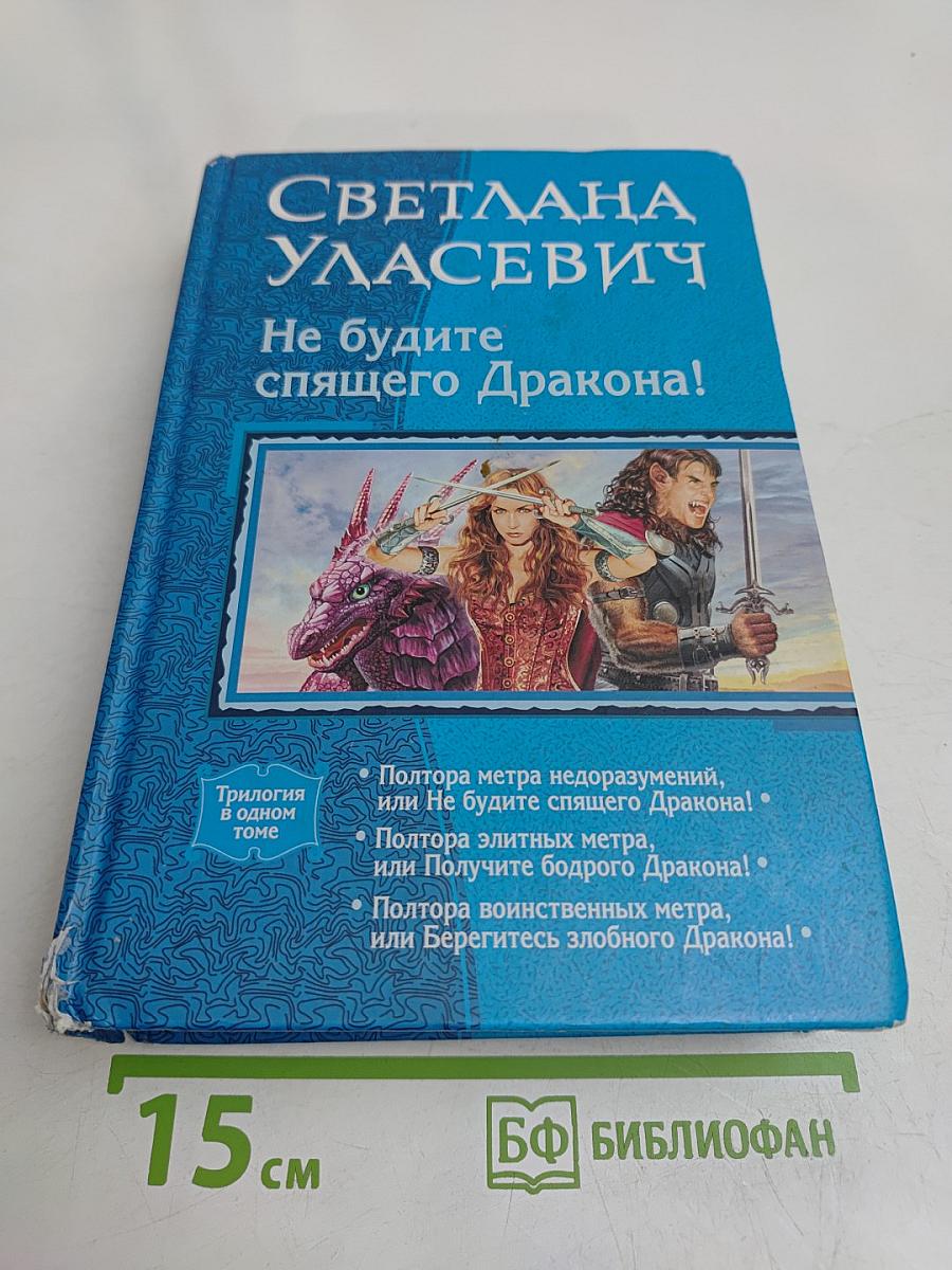 Не будите спящего Дракона!