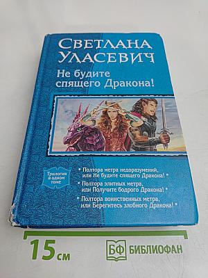 Не будите спящего Дракона!
