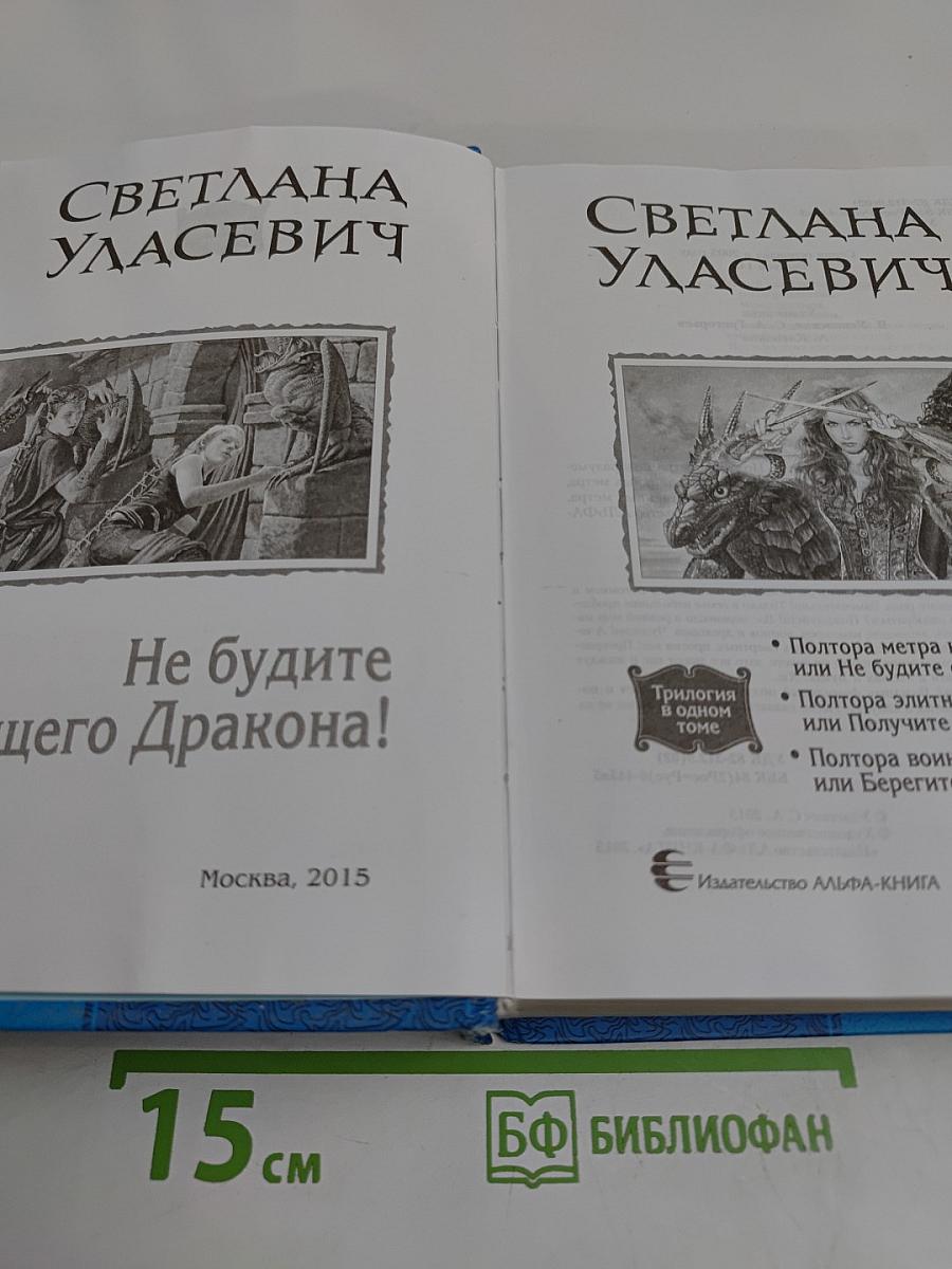 Не будите спящего Дракона!