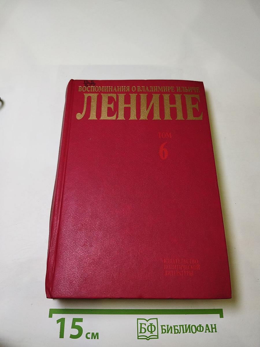 Воспоминания о Владимире Ильиче Ленине, Том 6