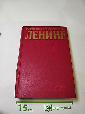Воспоминания о Владимире Ильиче Ленине, Том 6
