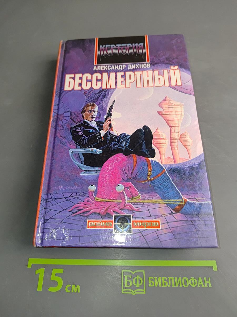 Бессмертный