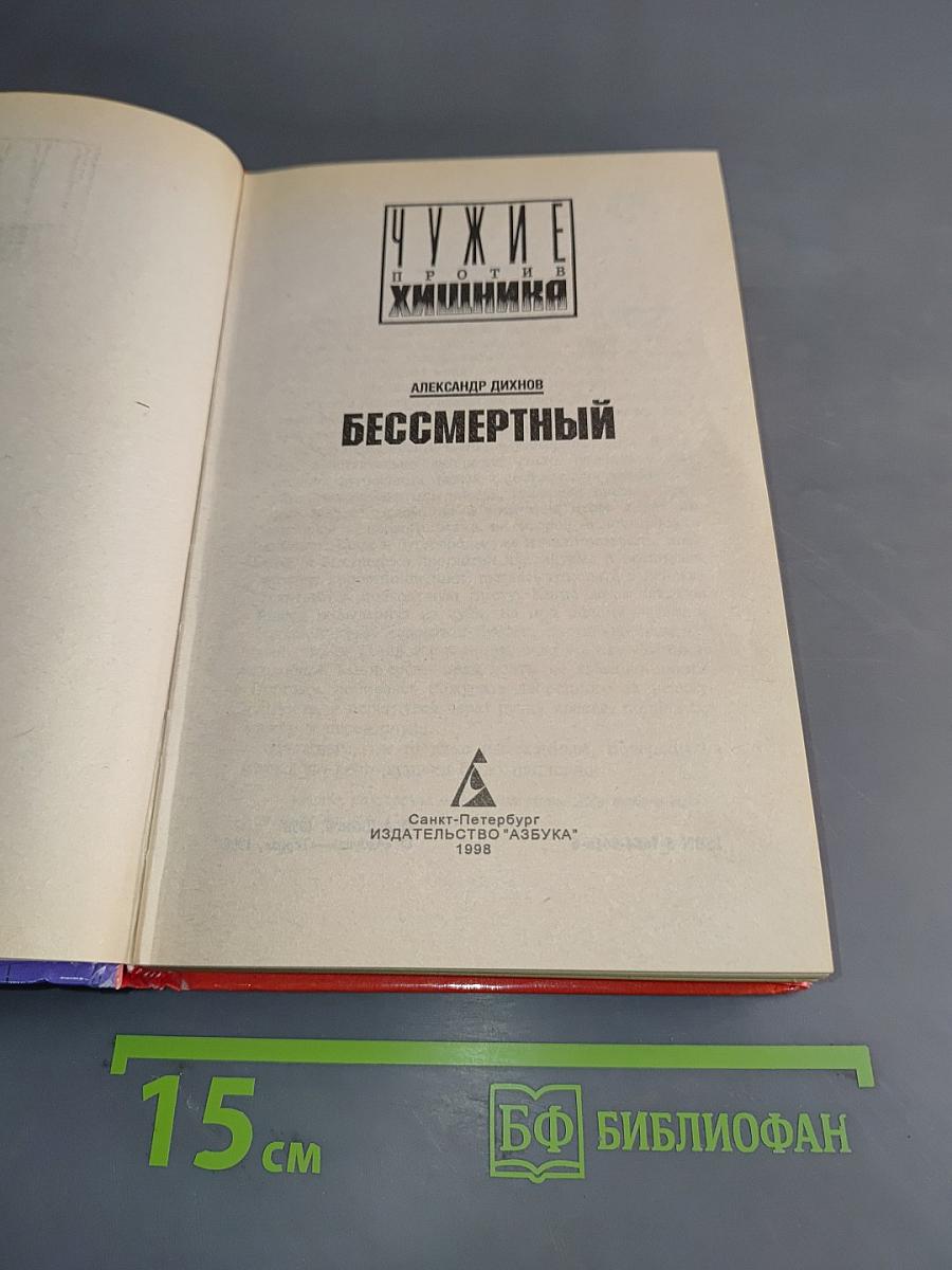 Бессмертный