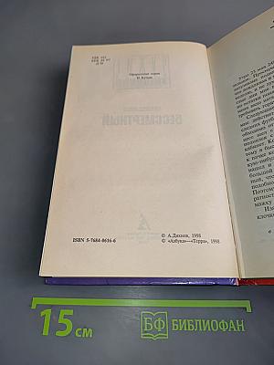 Бессмертный