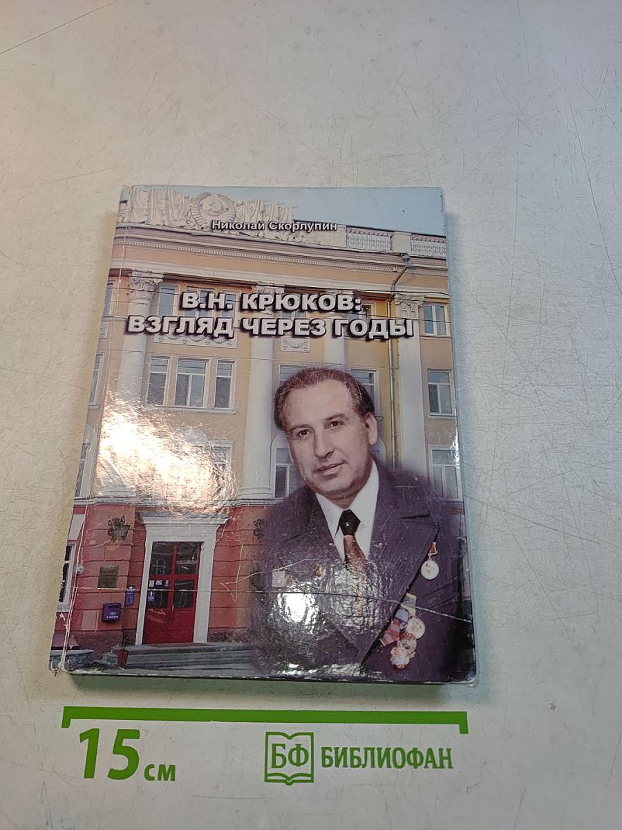 В.Н. Крюков: взгляд через годы