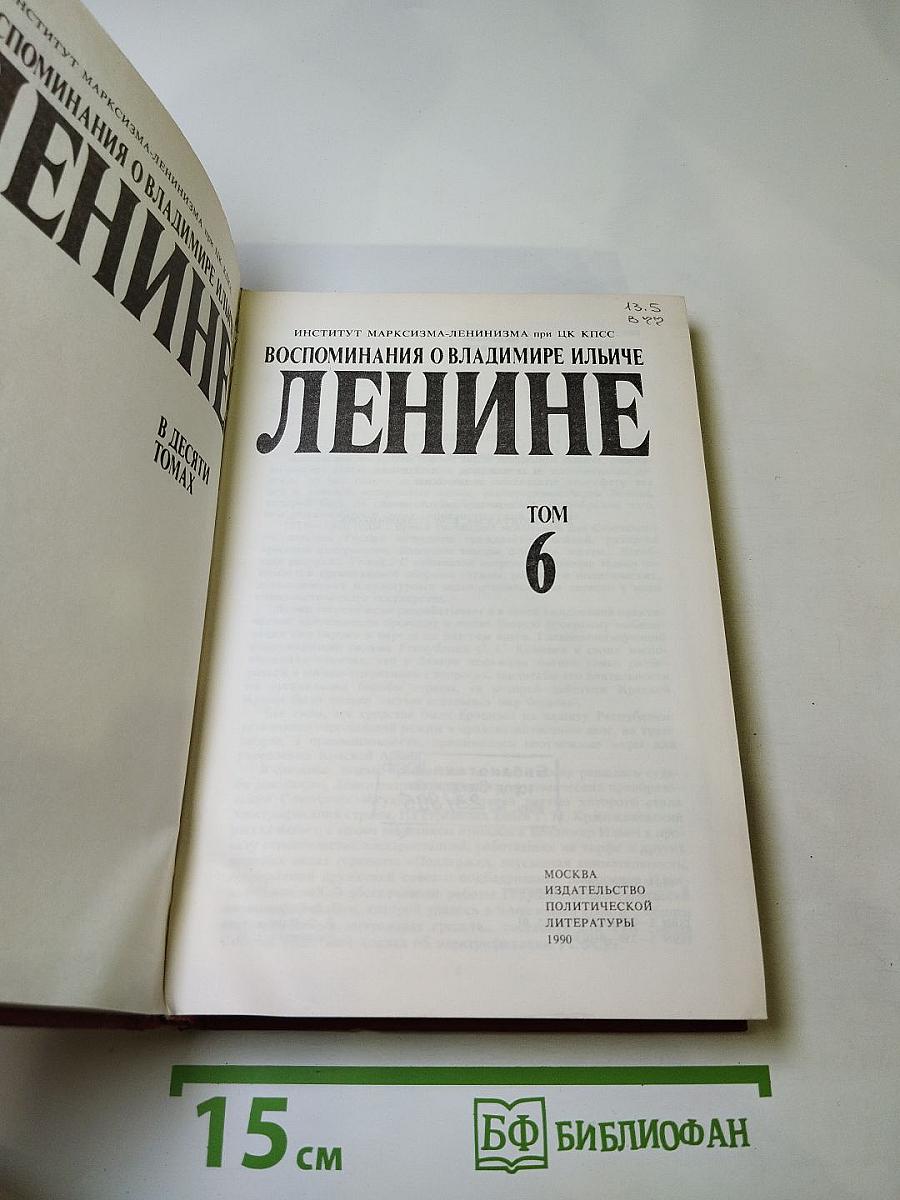 Воспоминания о Владимире Ильиче Ленине, Том 6