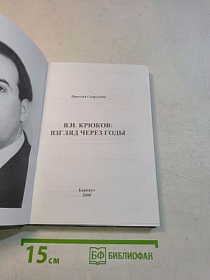В.Н. Крюков: взгляд через годы
