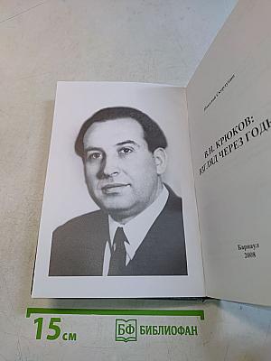 В.Н. Крюков: взгляд через годы