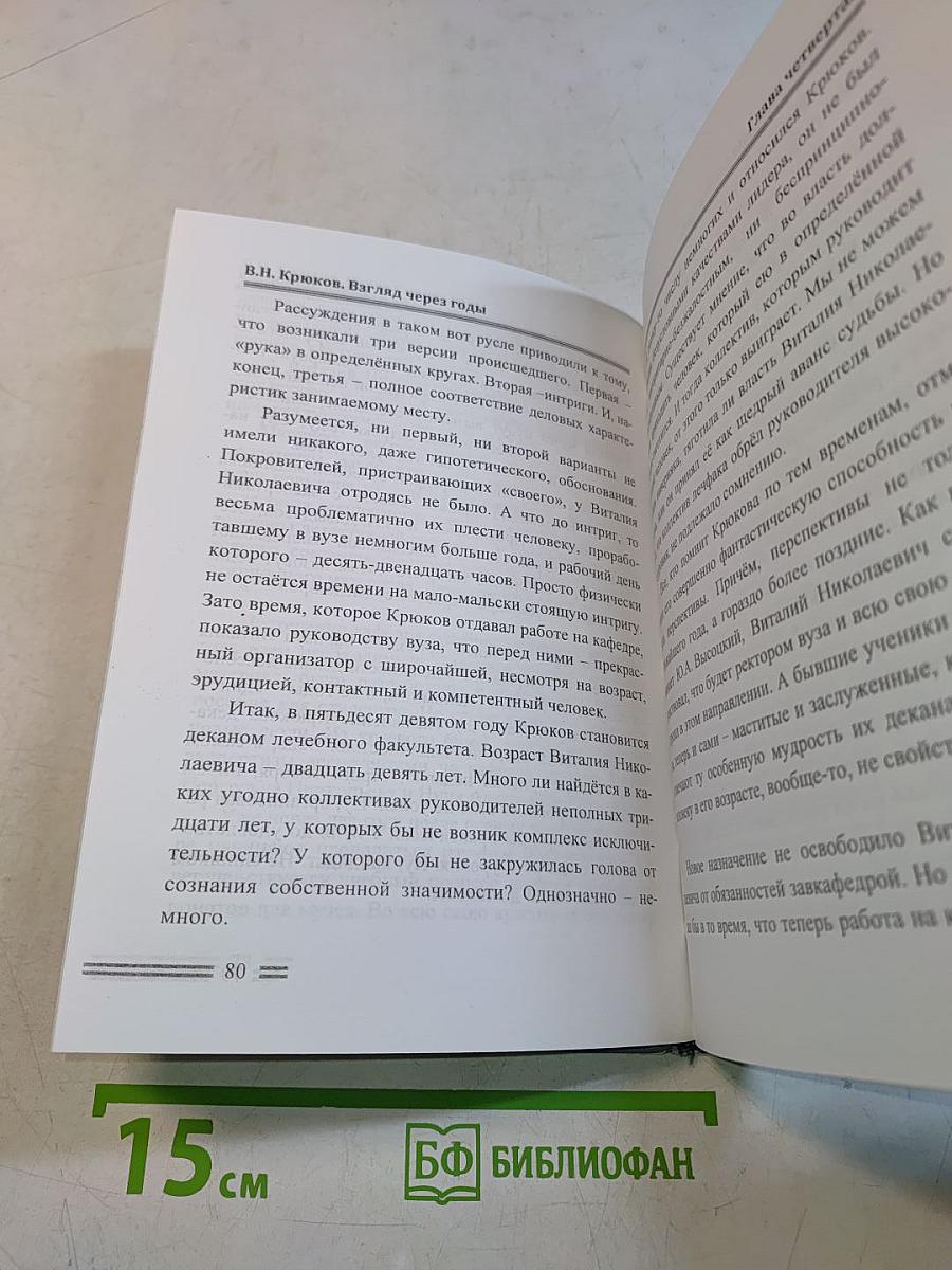 В.Н. Крюков: взгляд через годы