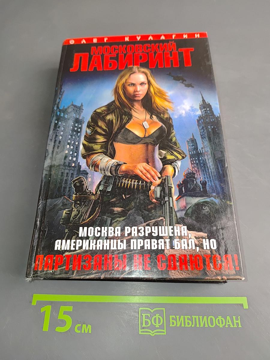 Московский лабиринт