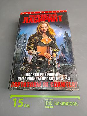 Московский лабиринт