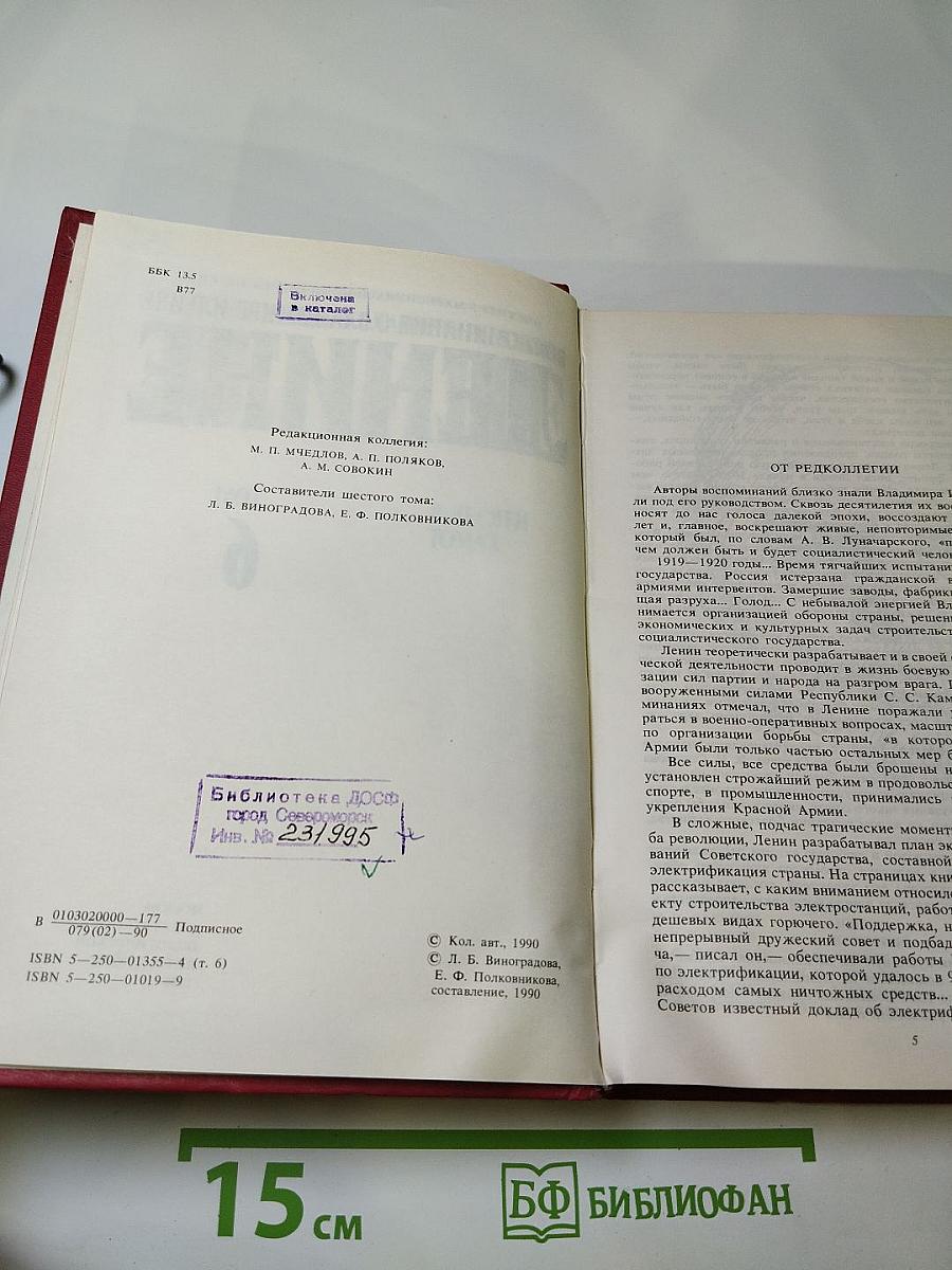 Воспоминания о Владимире Ильиче Ленине, Том 6