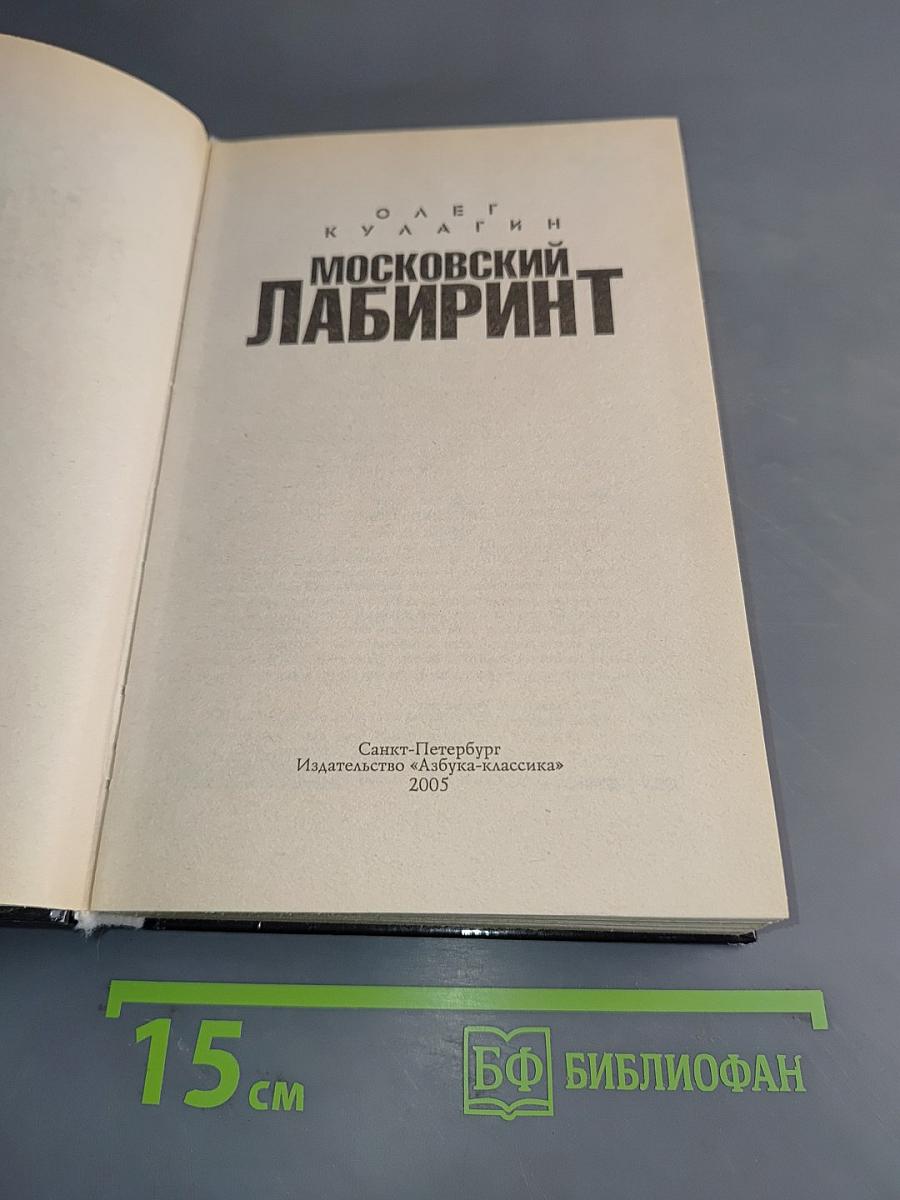Московский лабиринт