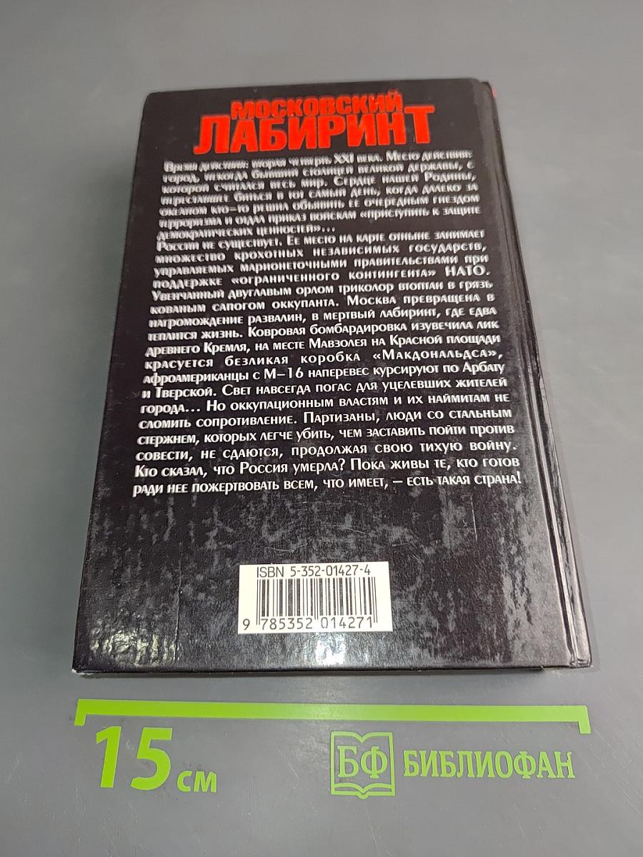 Московский лабиринт