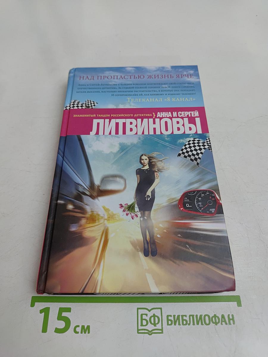 Над пропастью жизнь ярче