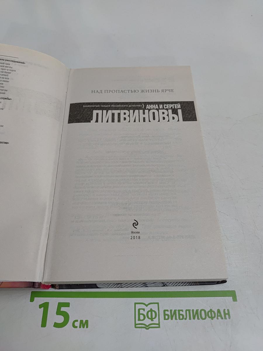Над пропастью жизнь ярче