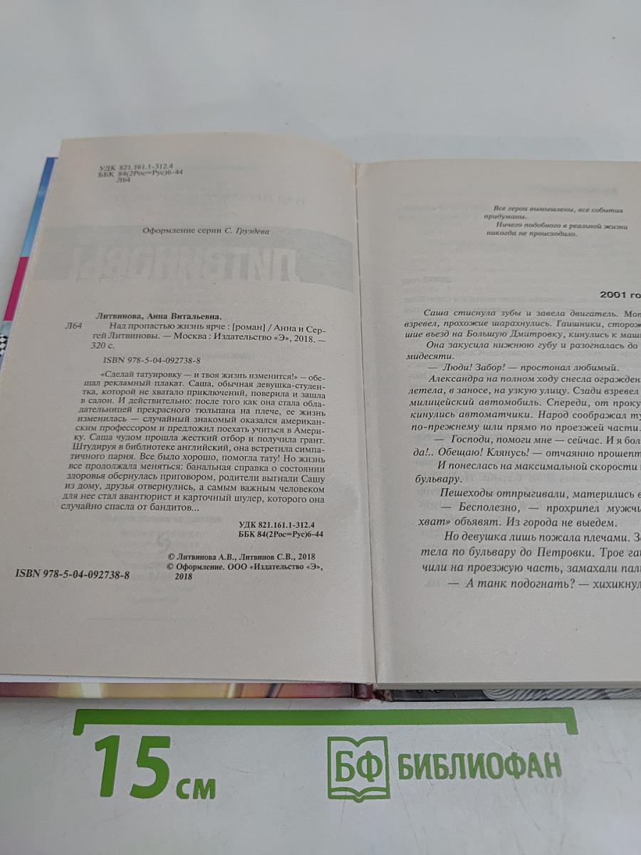 Над пропастью жизнь ярче