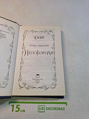 Непокорная