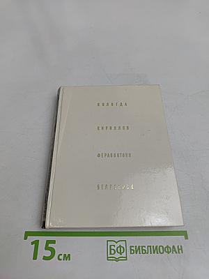 Вологда. Кириллов. Ферапонтово. Белозерск