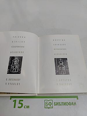 Вологда. Кириллов. Ферапонтово. Белозерск