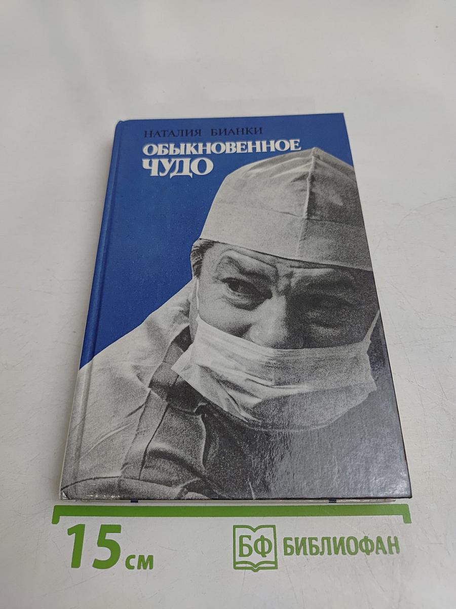 Обыкновенное чудо