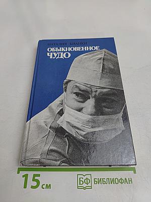 Обыкновенное чудо