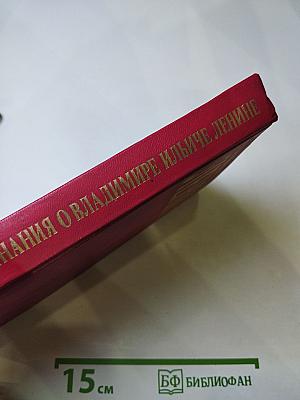 Воспоминания о Владимире Ильиче Ленине, Том 6