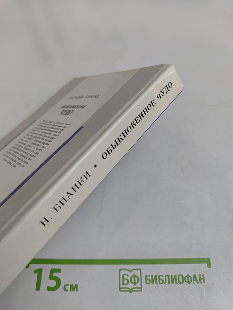 Обыкновенное чудо