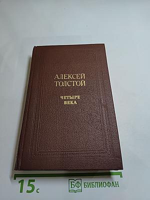 Четыре века