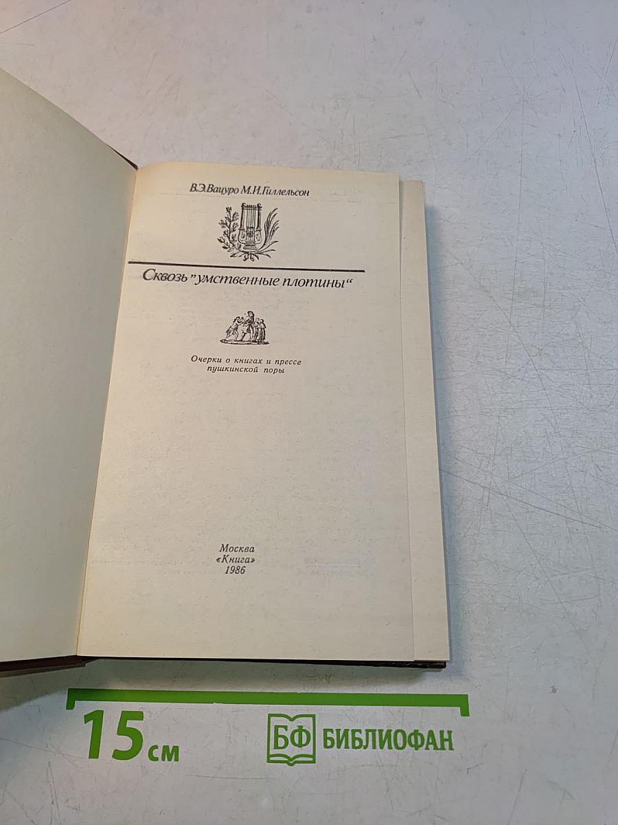 Сквозь "умственные плотины"