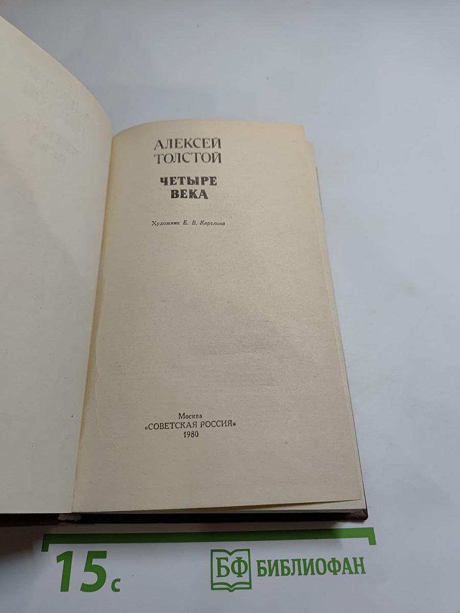 Четыре века