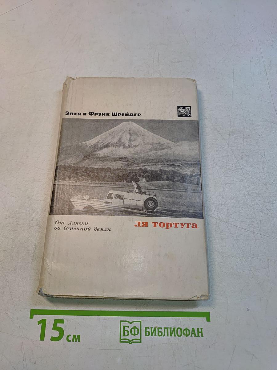 Я Тортуга. От Аляски до Огненной Земли