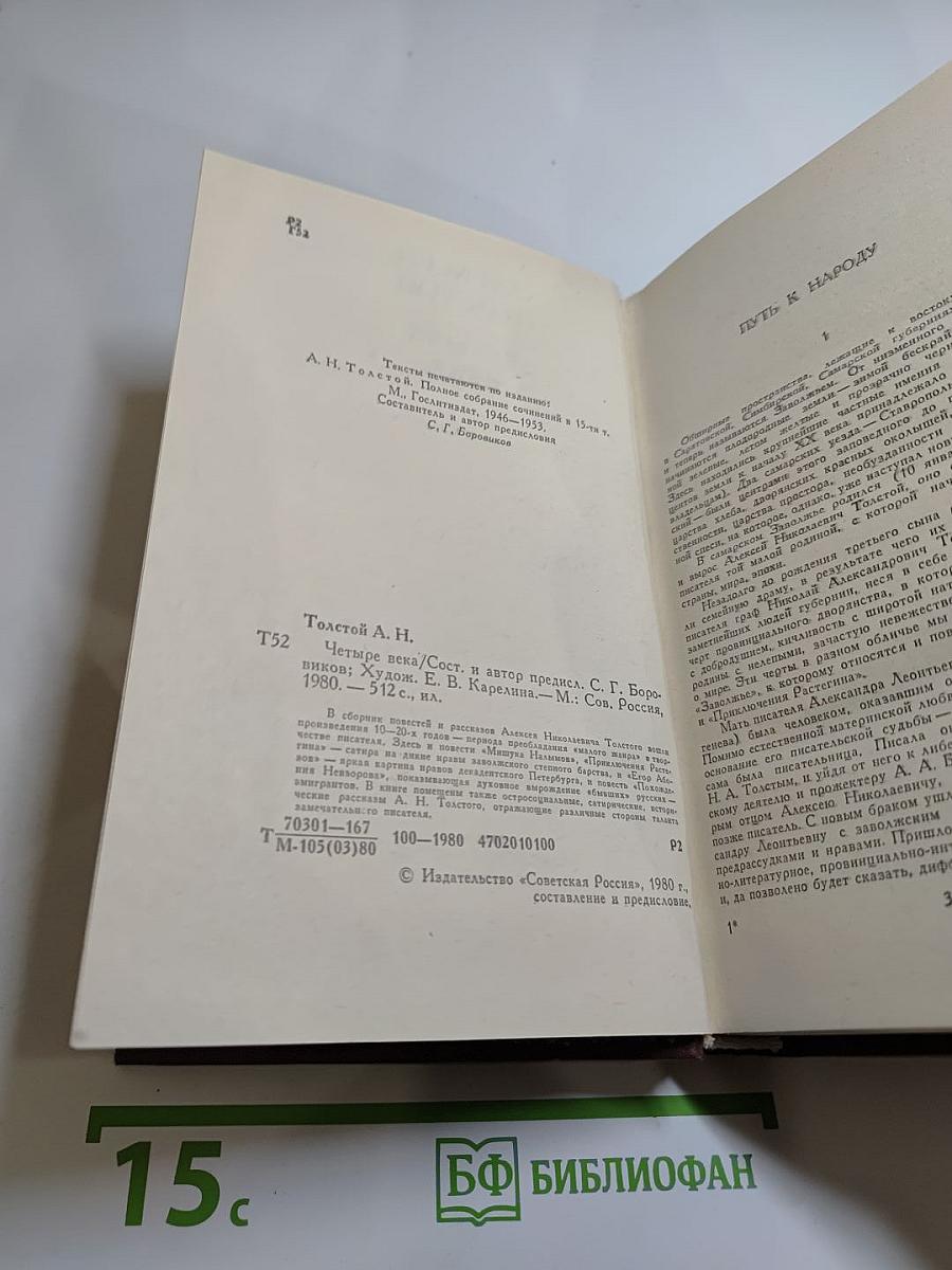 Четыре века