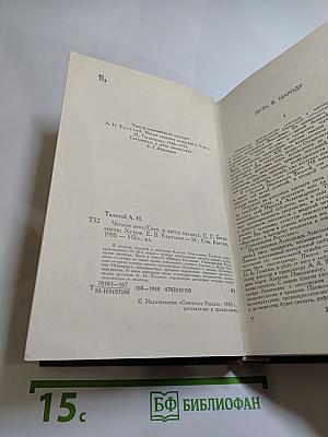 Четыре века