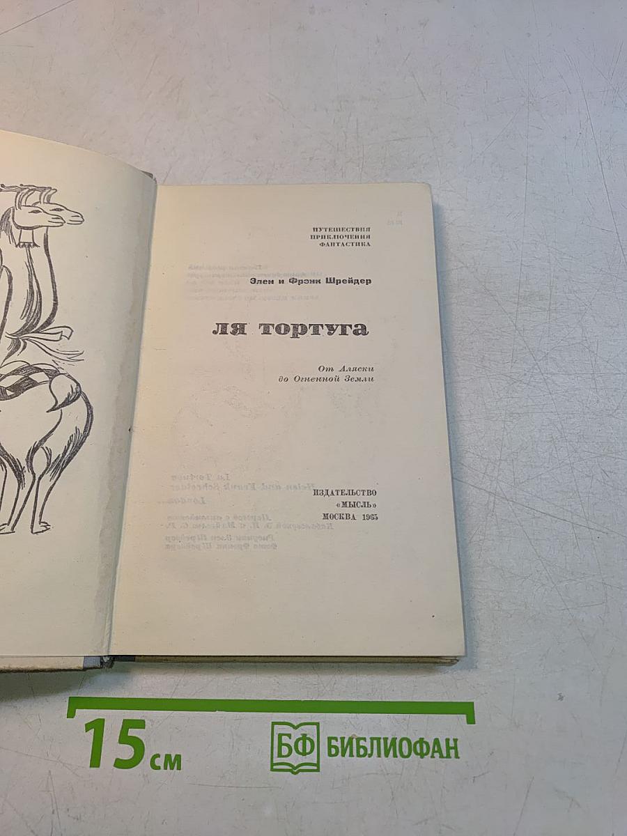 Я Тортуга. От Аляски до Огненной Земли