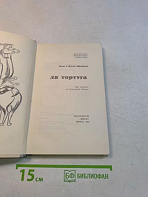 Я Тортуга. От Аляски до Огненной Земли