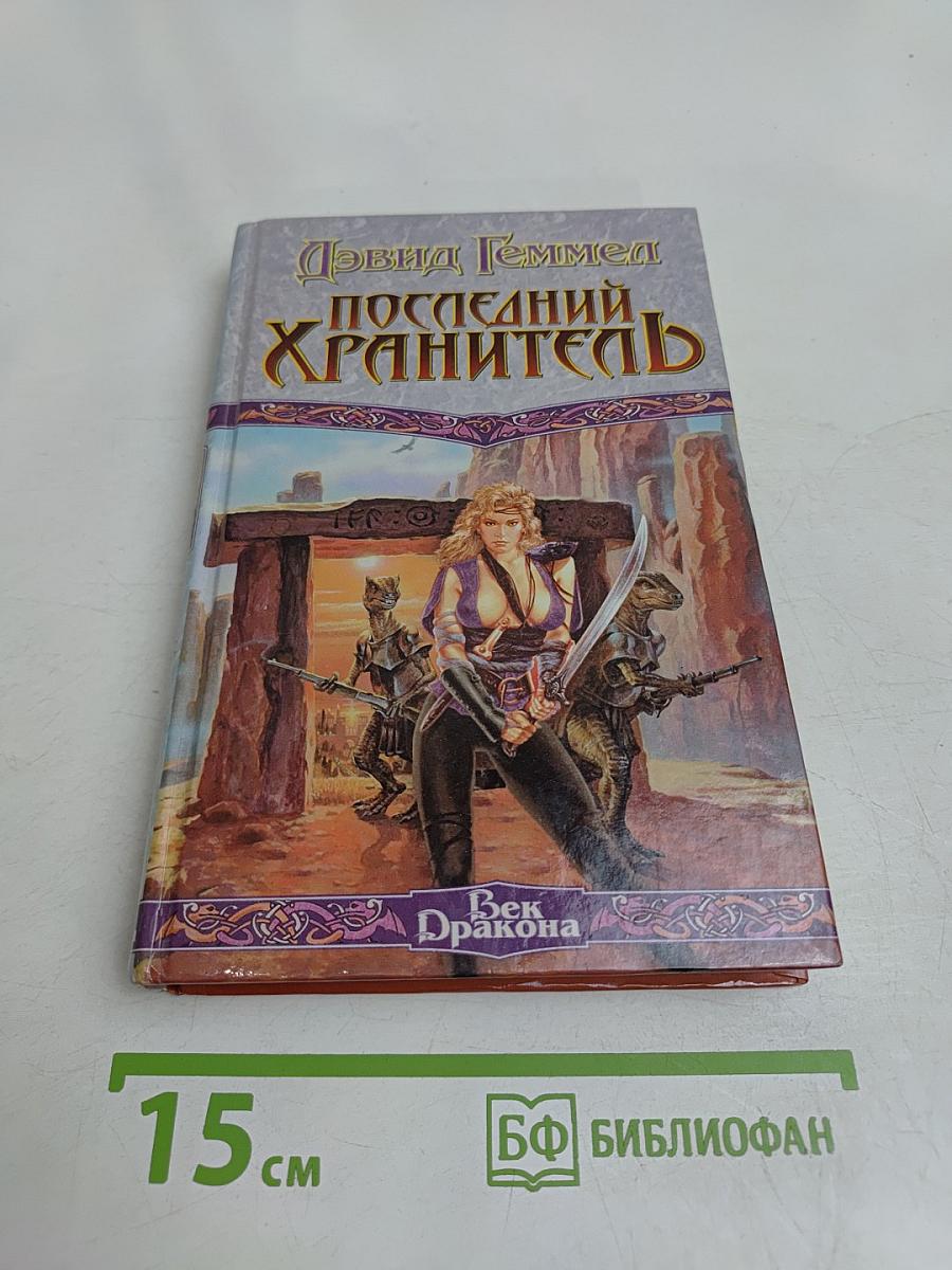 Последний хранитель