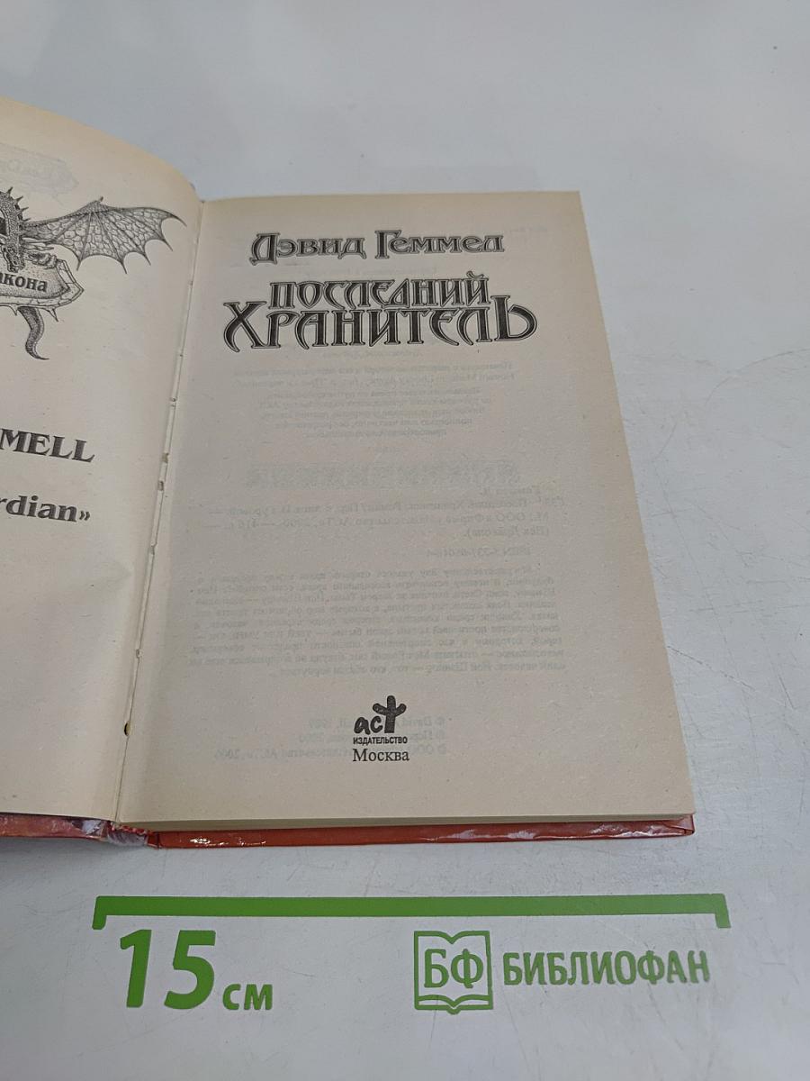 Последний хранитель